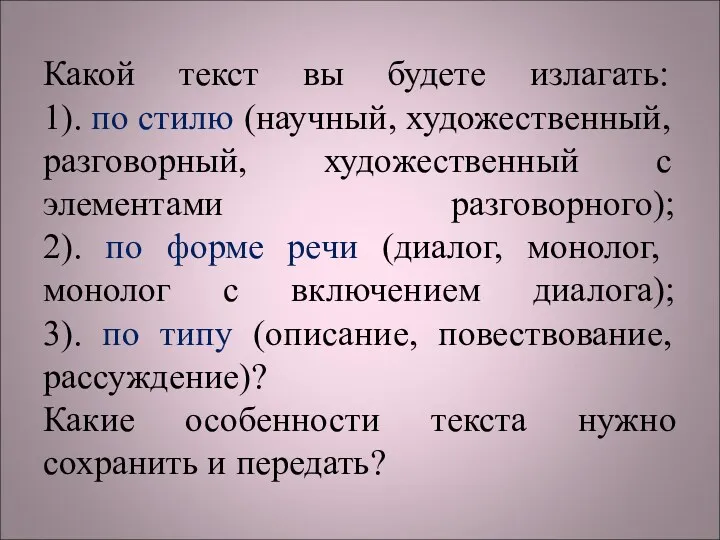 Какой текст вы будете излагать: 1). по стилю (научный, художественный,