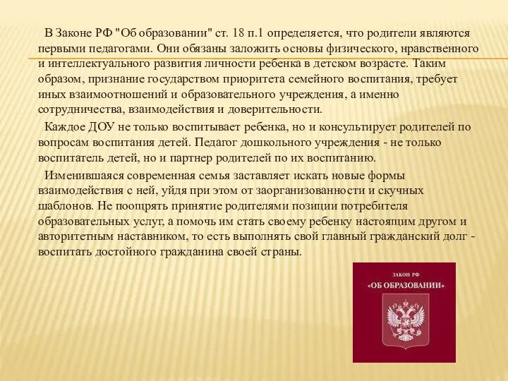В Законе РФ "Об образовании" ст. 18 п.1 определяется, что родители являются первыми