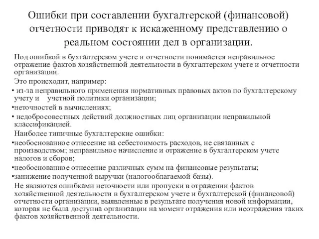 Ошибки при составлении бухгалтерской (финансовой) отчетности приводят к искаженному представлению