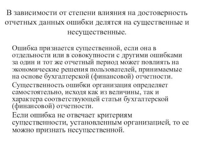 В зависимости от степени влияния на достоверность отчетных данных ошибки