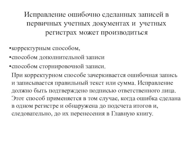 Исправление ошибочно сделанных записей в первичных учетных документах и учетных