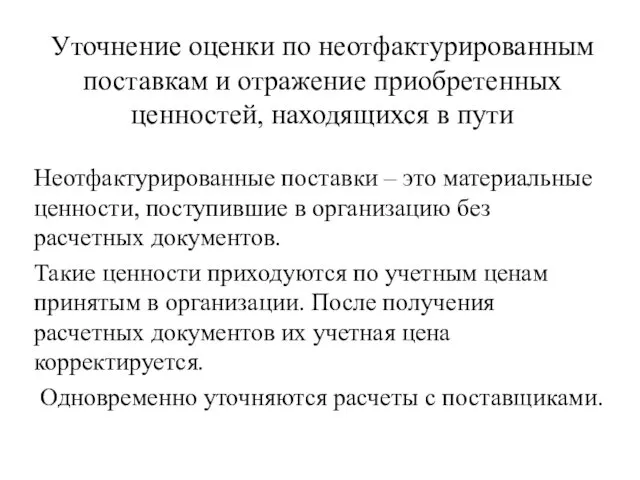 Уточнение оценки по неотфактурированным поставкам и отражение приобретенных ценностей, находящихся