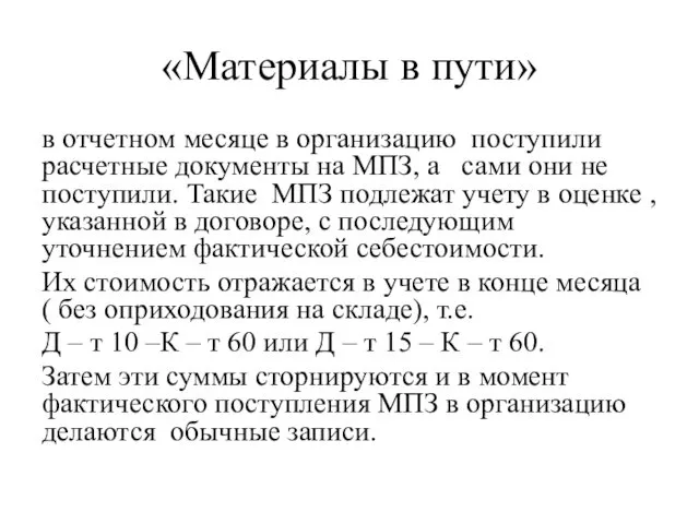 «Материалы в пути» в отчетном месяце в организацию поступили расчетные