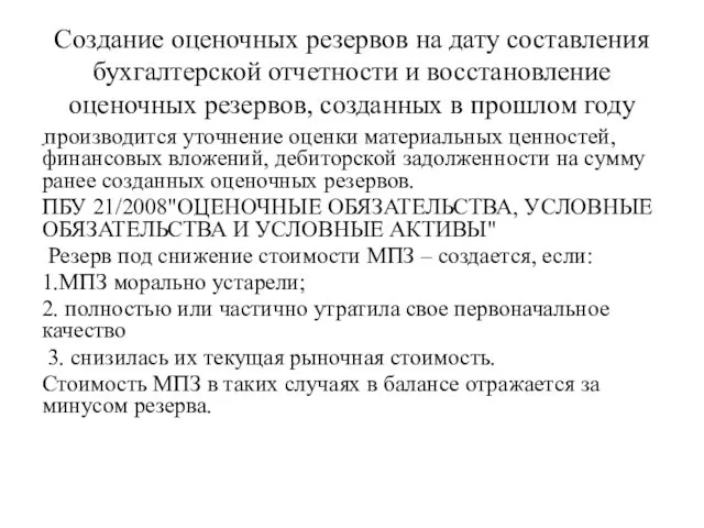 Создание оценочных резервов на дату составления бухгалтерской отчетности и восстановление