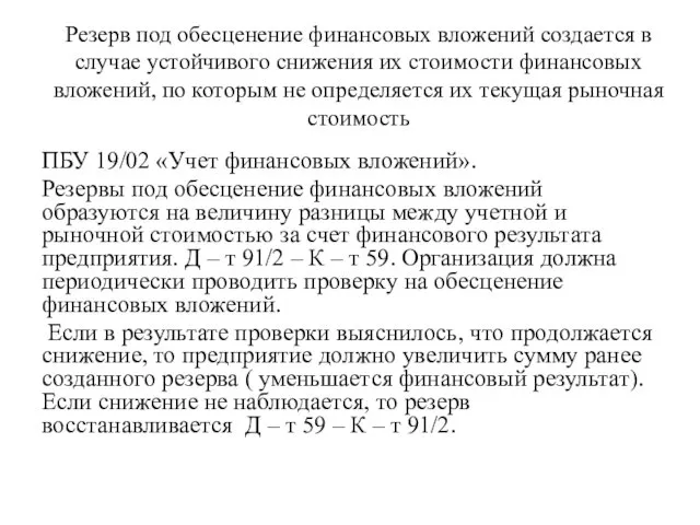 Резерв под обесценение финансовых вложений создается в случае устойчивого снижения