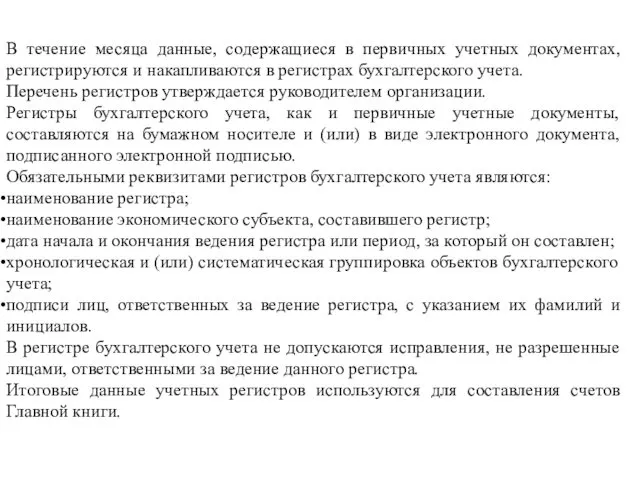 В течение месяца данные, содержащиеся в первичных учетных документах, регистрируются