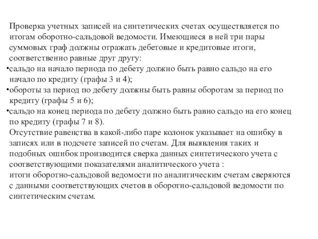 Проверка учетных записей на синтетических счетах осуществляется по итогам оборотно-сальдовой