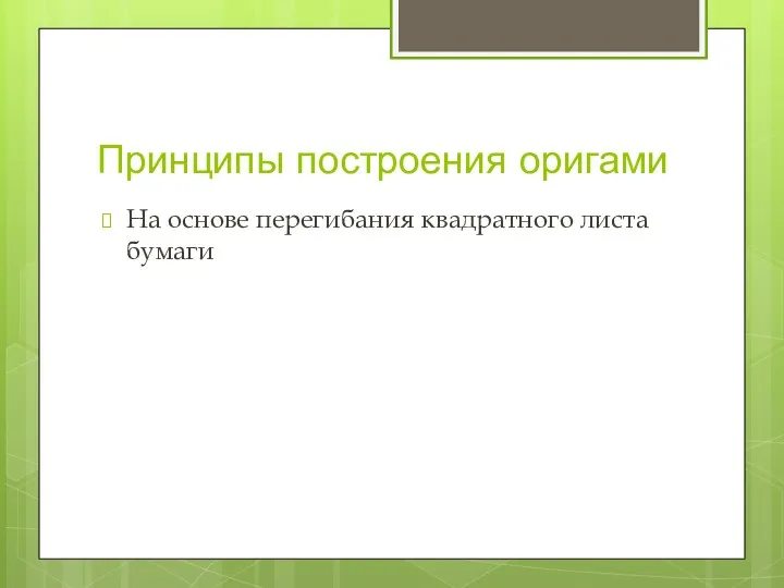 Принципы построения оригами На основе перегибания квадратного листа бумаги