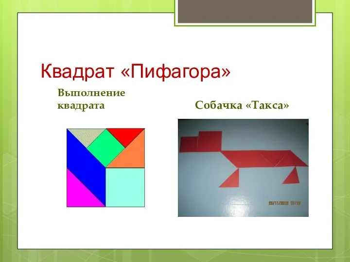 Квадрат «Пифагора» Выполнение квадрата Собачка «Такса»