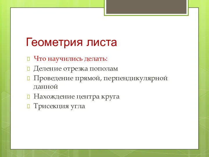 Геометрия листа Что научились делать: Деление отрезка пополам Проведение прямой,