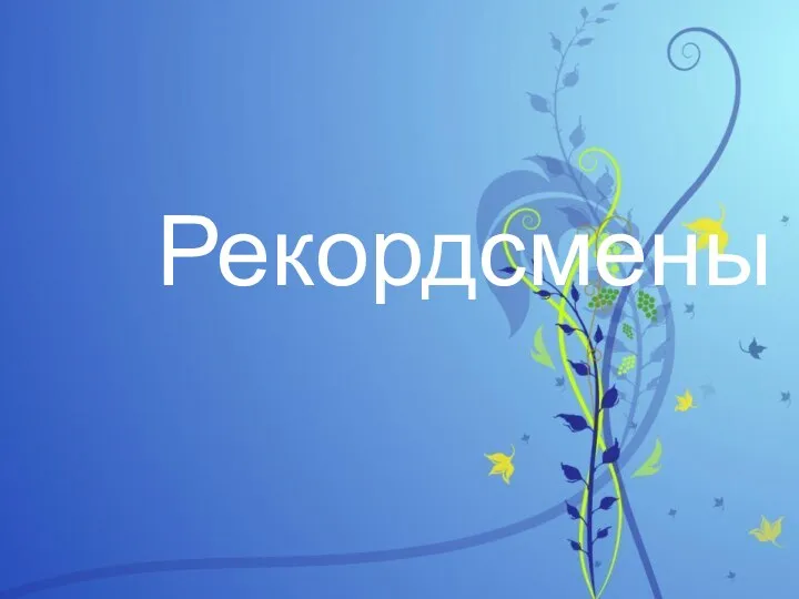 Рекордсмены