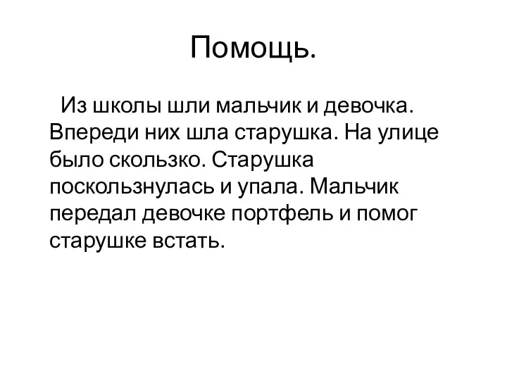 Помощь. Из школы шли мальчик и девочка. Впереди них шла