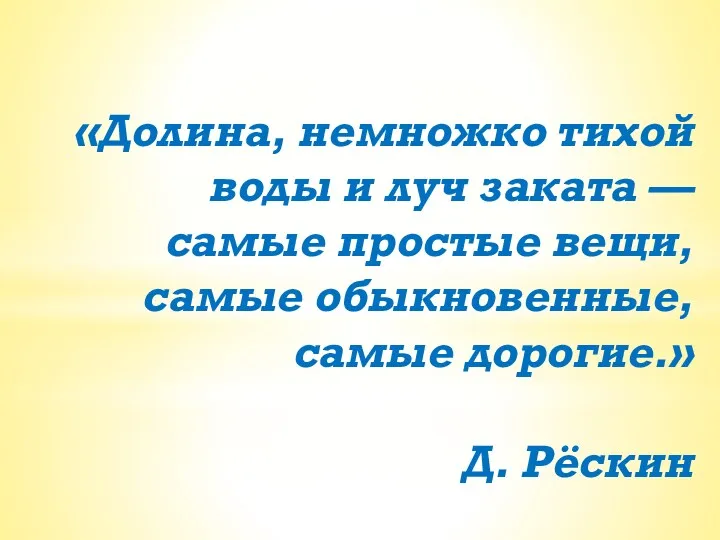 «Долина, немножко тихой воды и луч заката — самые простые