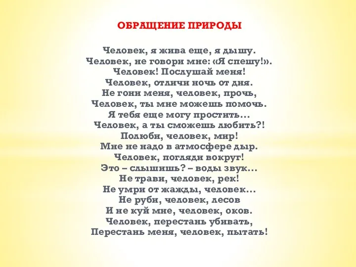 ОБРАЩЕНИЕ ПРИРОДЫ Человек, я жива еще, я дышу. Человек, не