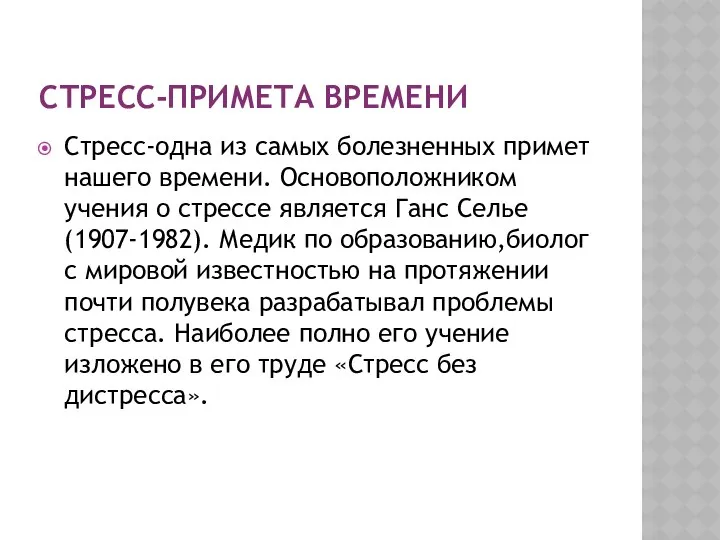 Стресс-примета времени Стресс-одна из самых болезненных примет нашего времени. Основоположником