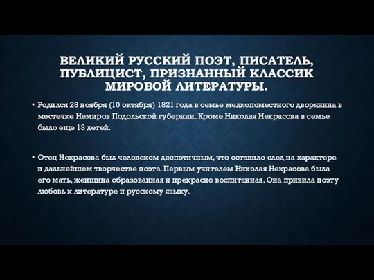 Великий русский поэт, писатель, публицист, признанный классик мировой литературы. Родился