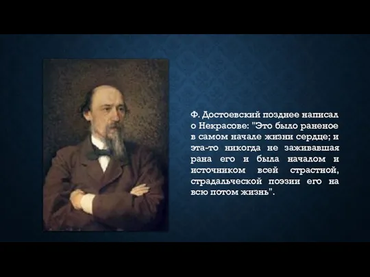 Ф. Достоевский позднее написал о Некрасове: "Это было раненое в