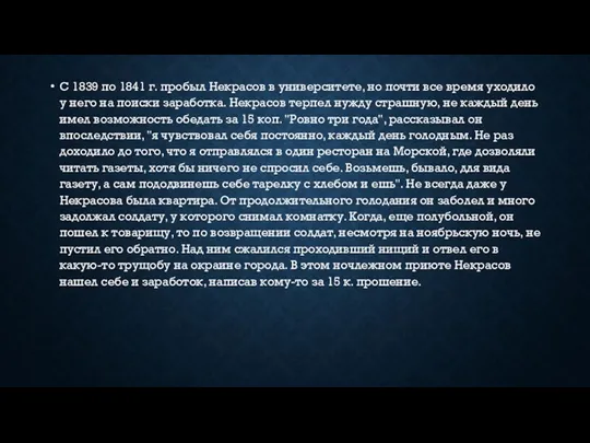 С 1839 по 1841 г. пробыл Некрасов в университете, но