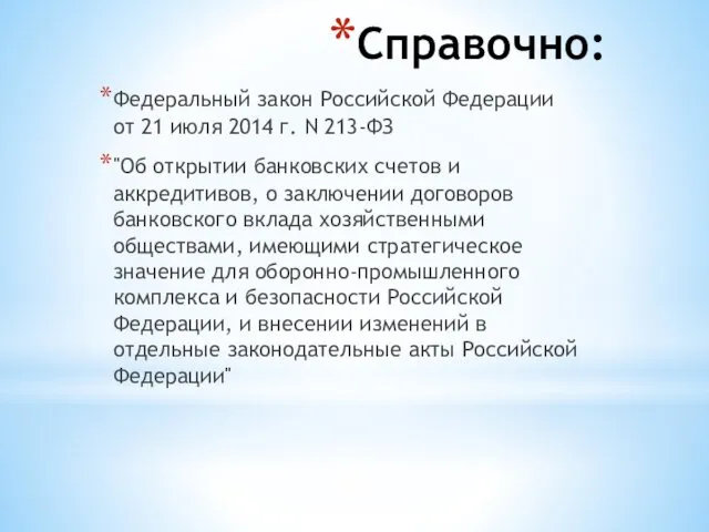 Справочно: Федеральный закон Российской Федерации от 21 июля 2014 г.
