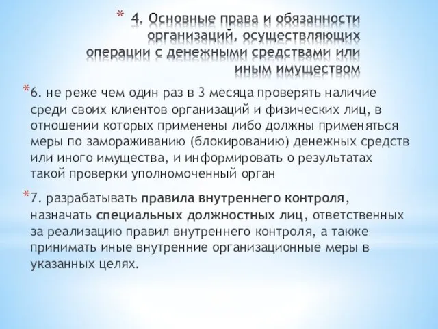 6. не реже чем один раз в 3 месяца проверять