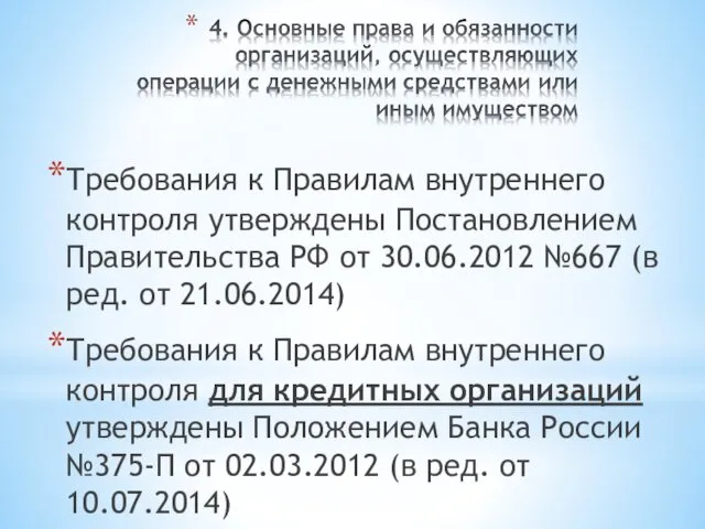 Требования к Правилам внутреннего контроля утверждены Постановлением Правительства РФ от