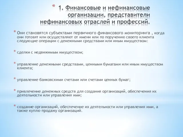 Они становятся субъектами первичного финансового мониторинга , когда они готовят