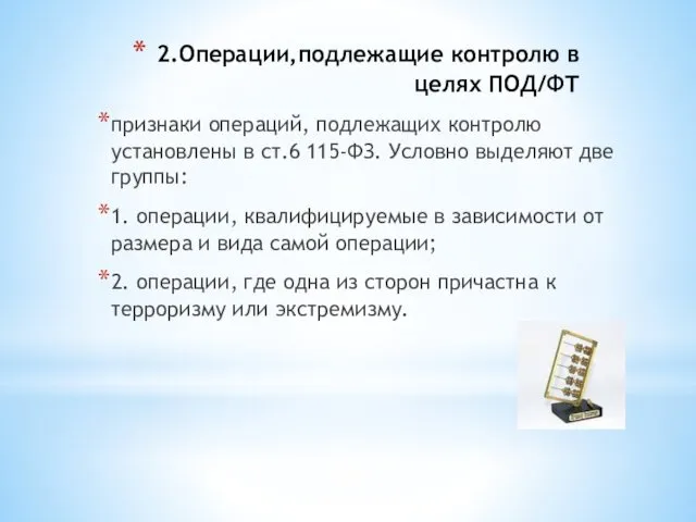 2.Операции,подлежащие контролю в целях ПОД/ФТ признаки операций, подлежащих контролю установлены