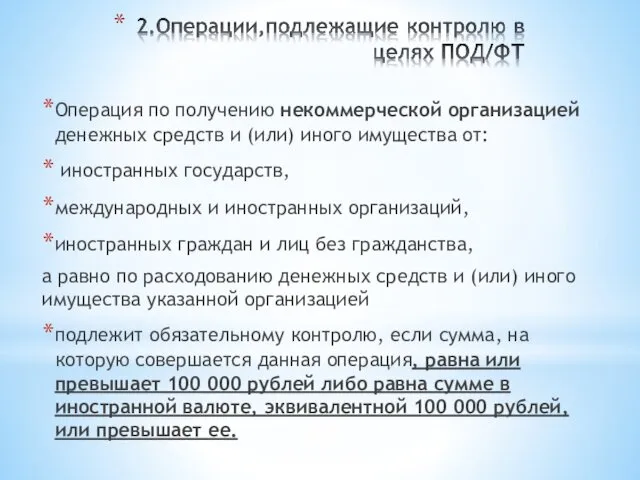 Операция по получению некоммерческой организацией денежных средств и (или) иного