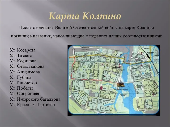 Карта Колпино После окончания Великой Отечественной войны на карте Колпино появились названия, напоминающие