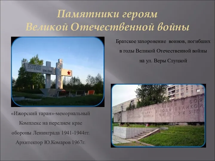 Памятники героям Великой Отечественной войны «Ижорский таран»-мемориальный Комплекс на переднем