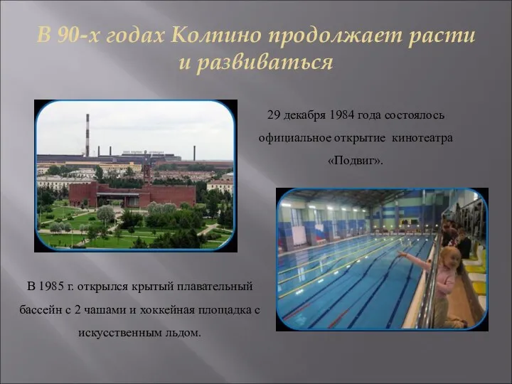 В 90-х годах Колпино продолжает расти и развиваться 29 декабря 1984 года состоялось