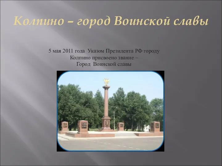 Колпино – город Воинской славы 5 мая 2011 года Указом Президента РФ городу