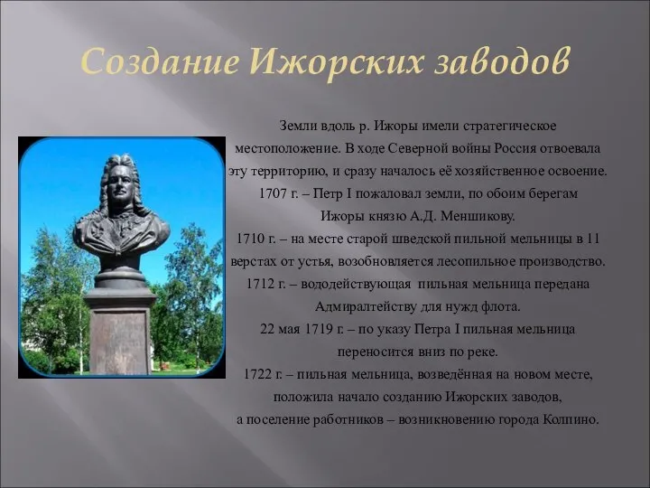 Создание Ижорских заводов Земли вдоль р. Ижоры имели стратегическое местоположение.