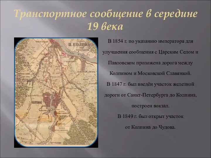 Транспортное сообщение в середине 19 века В 1854 г. по указанию императора для