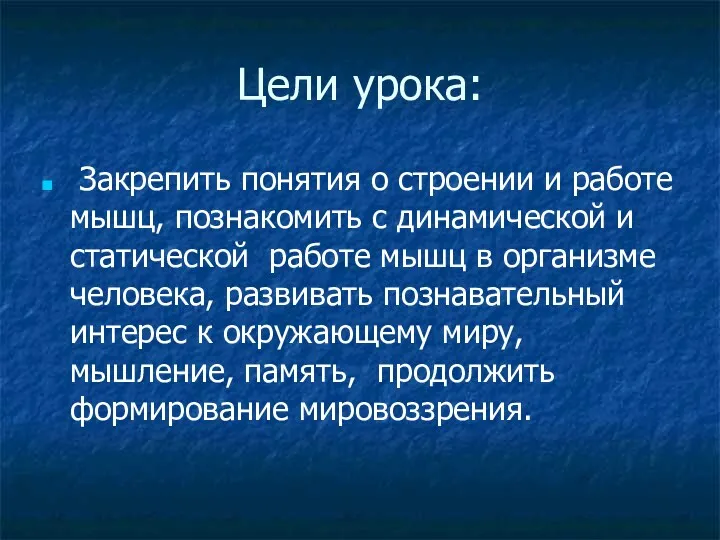 Цели урока: Закрепить понятия о строении и работе мышц, познакомить