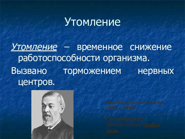 Утомление Утомление – временное снижение работоспособности организма. Вызвано торможением нервных