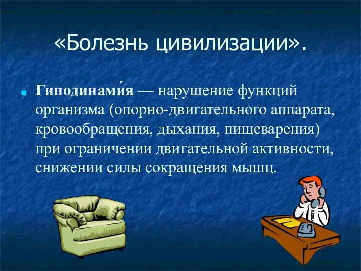 «Болезнь цивилизации». Гиподинами́я — нарушение функций организма (опорно-двигательного аппарата, кровообращения,