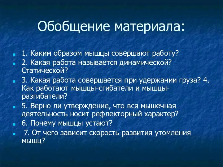 Обобщение материала: 1. Каким образом мышцы совершают работу? 2. Какая