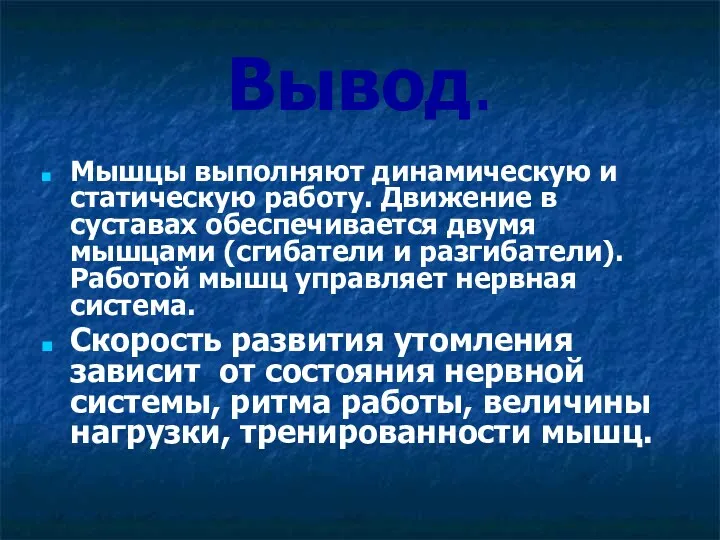 Вывод. Мышцы выполняют динамическую и статическую работу. Движение в суставах