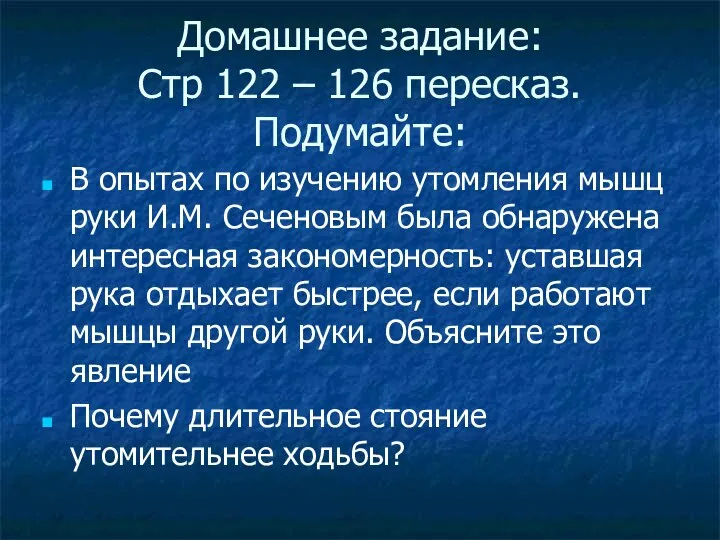 Домашнее задание: Стр 122 – 126 пересказ. Подумайте: В опытах