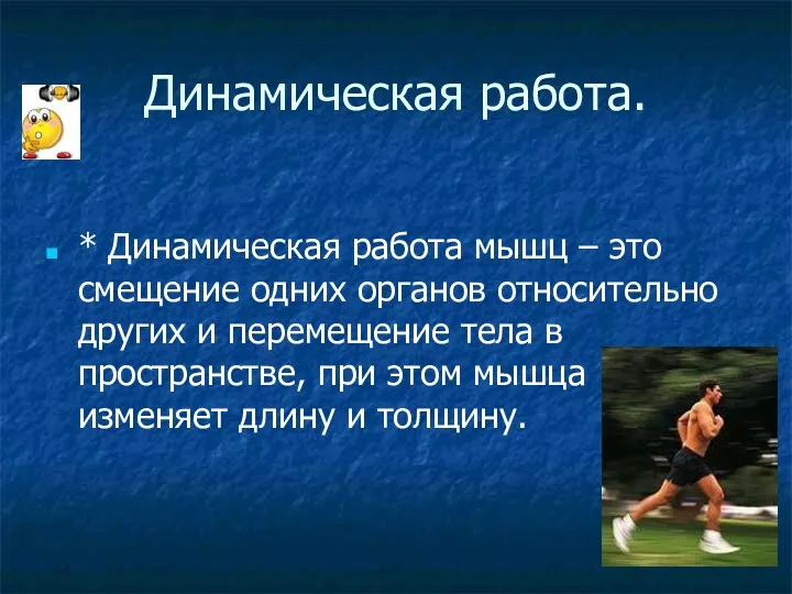 Динамическая работа. * Динамическая работа мышц – это смещение одних