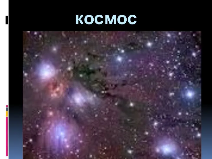 космос