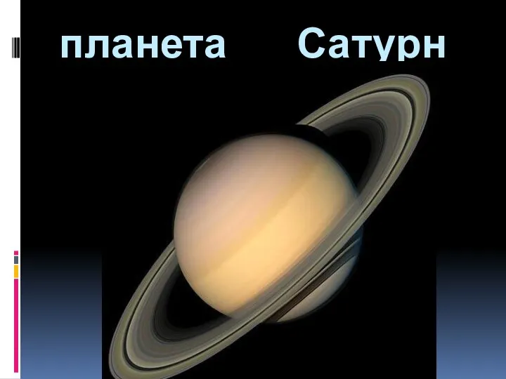 планета Сатурн