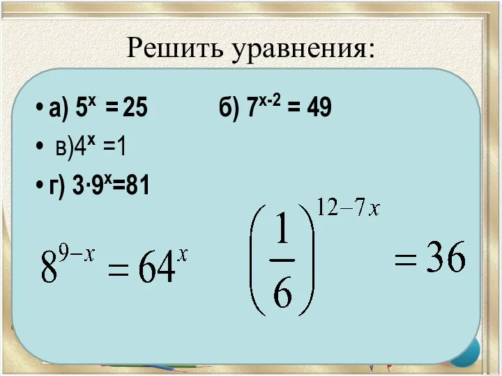 Решить уравнения: а) 5х = 25 б) 7х-2 = 49 в)4х =1 г) 3∙9х=81