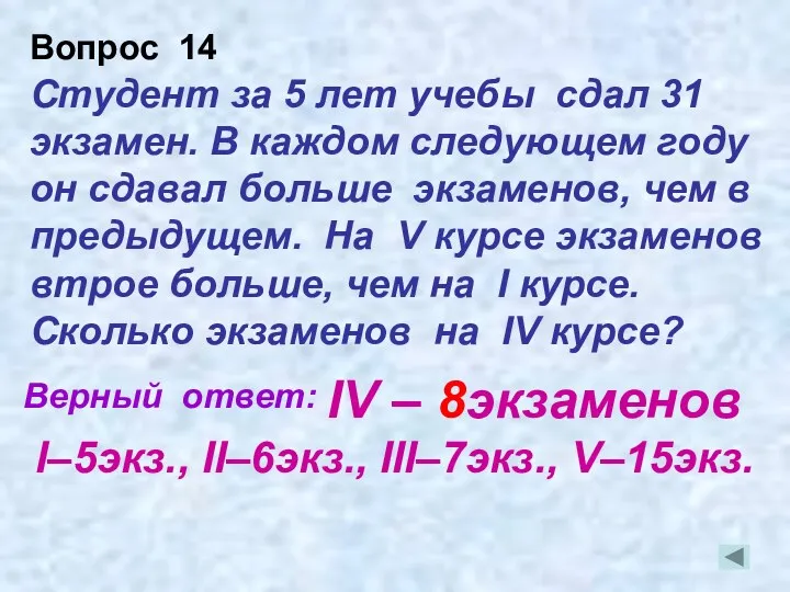 Студент за 5 лет учебы сдал 31 экзамен. В каждом