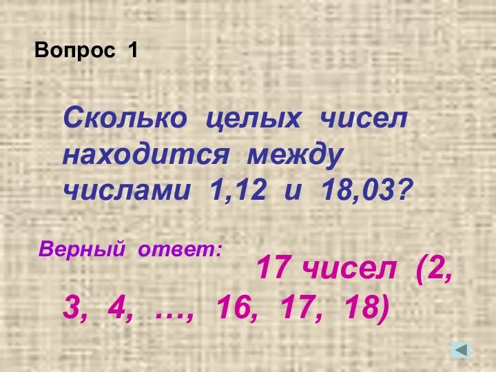 Сколько целых чисел находится между числами 1,12 и 18,03? Верный