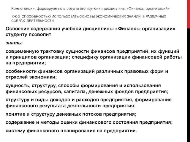 Компетенции, формируемые в результате изучения дисциплины «Финансы организаций» ОК-3 СПОСОБНОСТЬЮ