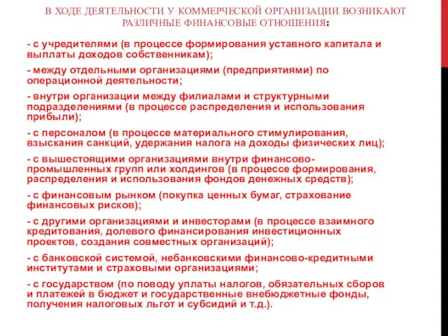 В ХОДЕ ДЕЯТЕЛЬНОСТИ У КОММЕРЧЕСКОЙ ОРГАНИЗАЦИИ ВОЗНИКАЮТ РАЗЛИЧНЫЕ ФИНАНСОВЫЕ ОТНОШЕНИЯ: