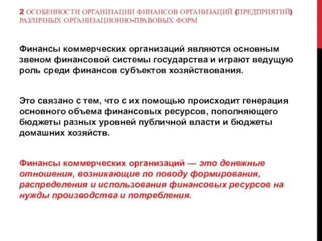 2 ОСОБЕННОСТИ ОРГАНИЗАЦИИ ФИНАНСОВ ОРГАНИЗАЦИЙ (ПРЕДПРИЯТИЙ) РАЗЛИЧНЫХ ОРГАНИЗАЦИОННО-ПРАВОВЫХ ФОРМ Финансы