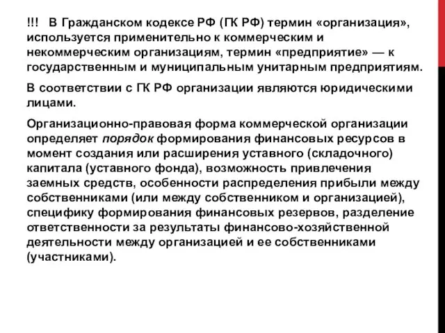 !!! В Гражданском кодексе РФ (ГК РФ) термин «организация», используется